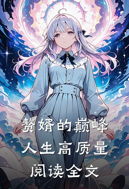 赘婿的巅峰人生高质量阅读全文
