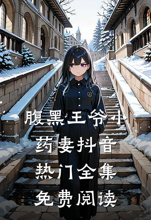 腹黑王爷小药妻抖音热门 全集免费阅读