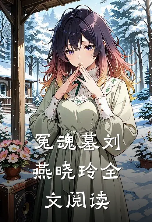 冤魂墓刘燕晓玲全文阅读