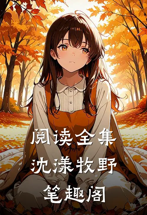 阅读全集沈漾牧野笔趣阁