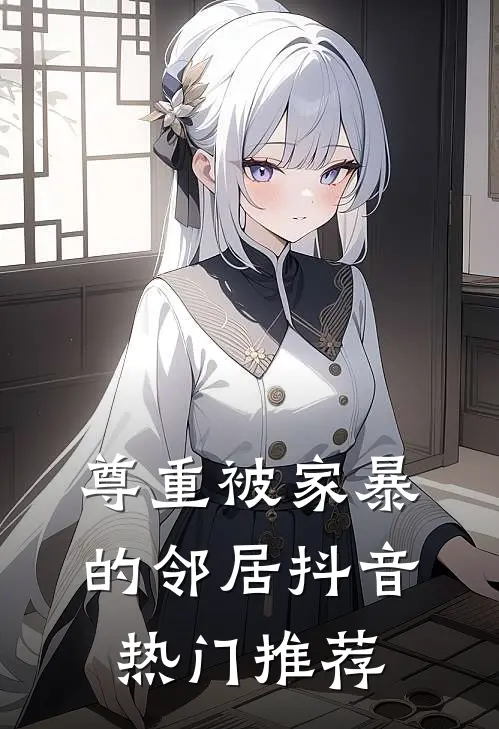 尊重被家暴的邻居抖音热门推荐