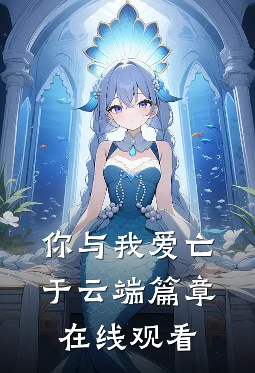 你与我爱亡于云端篇章在线观看