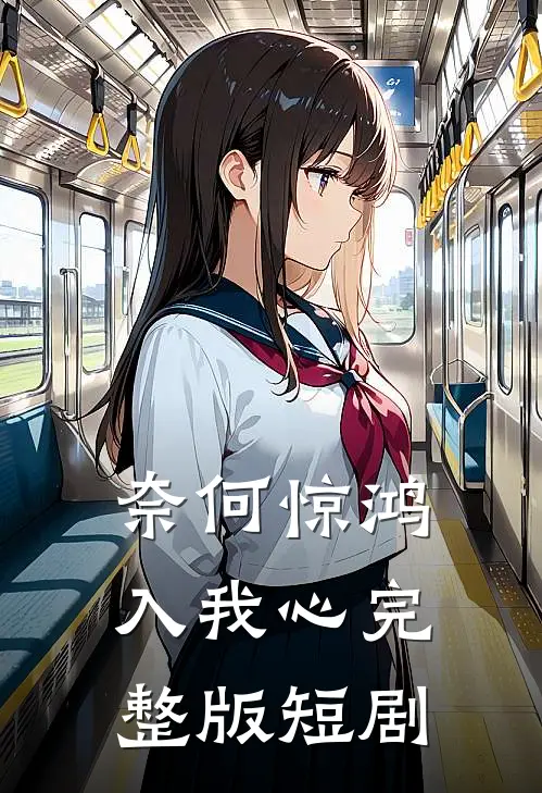 奈何惊鸿入我心完整版短剧