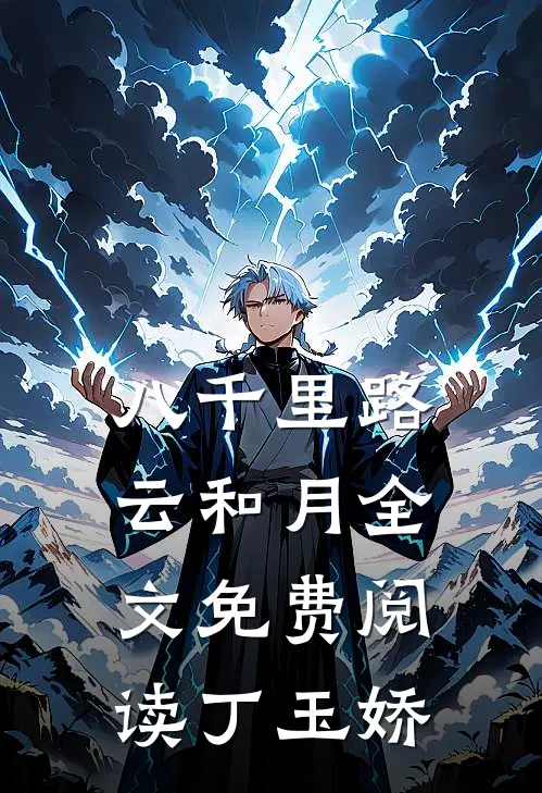 八千里路云和月全文免费阅读丁玉娇