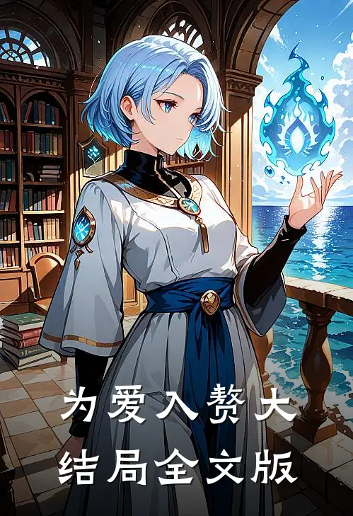 为爱入赘大结局全文版