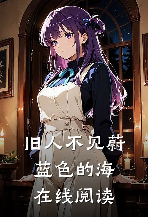 旧人不见蔚蓝色的海在线阅读