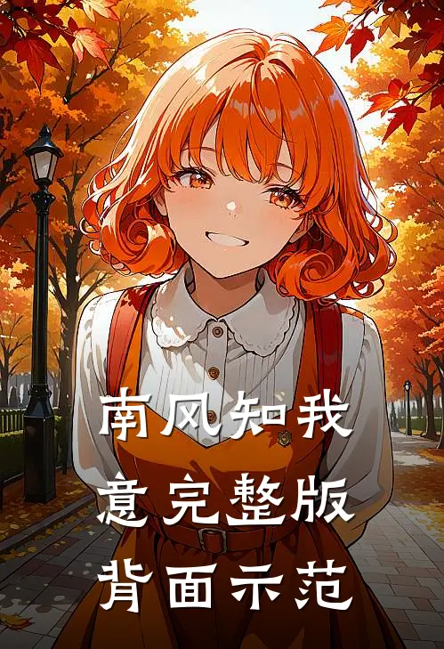 南风知我意完整版背面示范