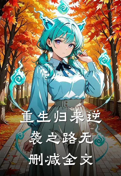 重生归来逆袭之路无删减全文