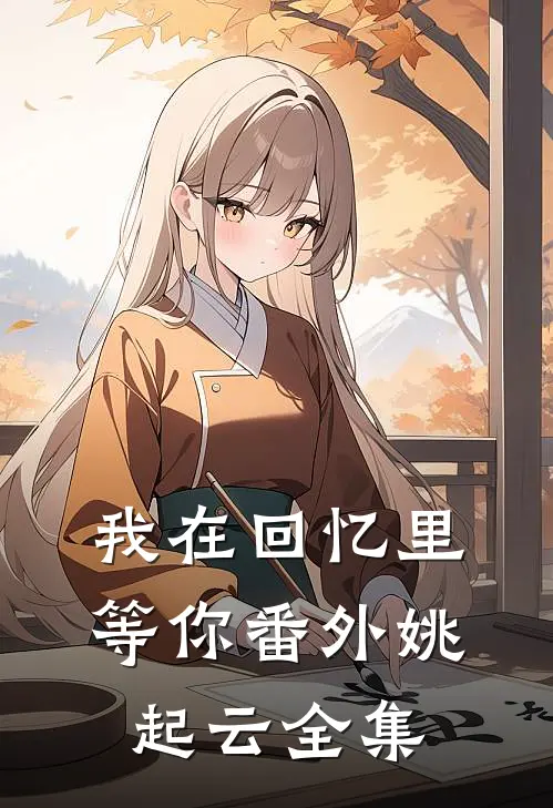 我在回忆里等你番外姚起云全集