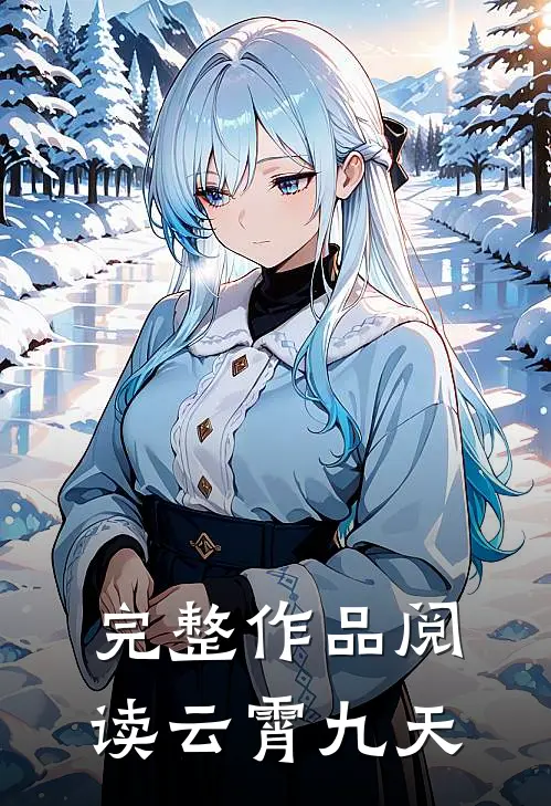 完整作品阅读云霄九天