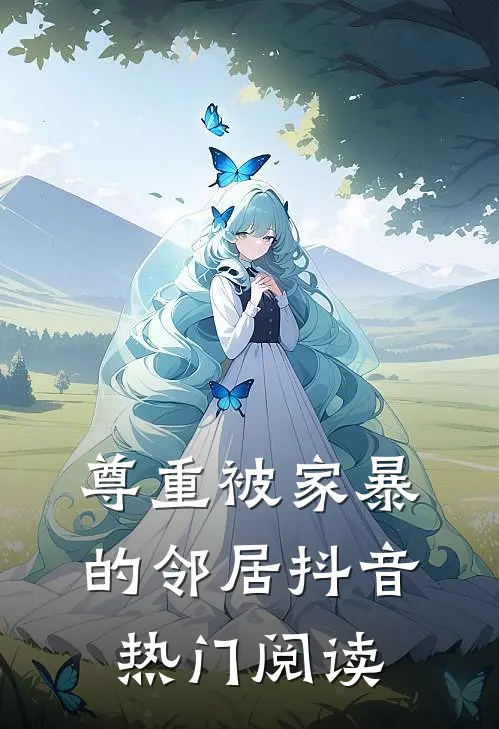 尊重被家暴的邻居抖音热门阅读