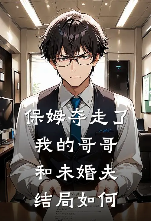 保姆夺走了我的哥哥和未婚夫结局如何