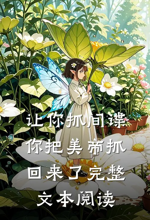 让你抓间谍,你把美帝抓回来了完整文本阅读