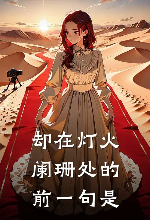 却在灯火阑珊处的前一句是
