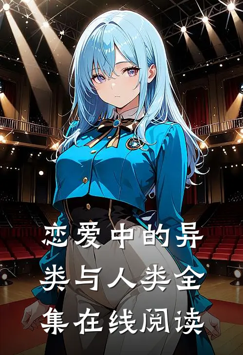 恋爱中的异类与人类全集在线阅读