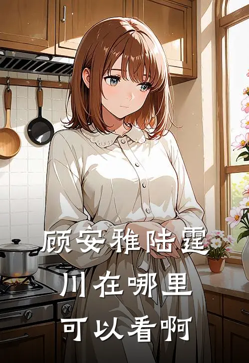 顾安雅陆霆川在哪里可以看啊