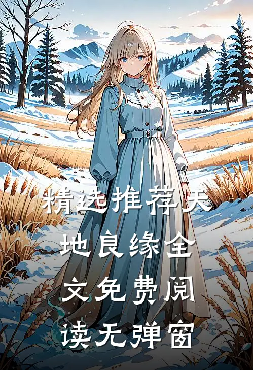 精选推荐天地良缘全文免费阅读无弹窗