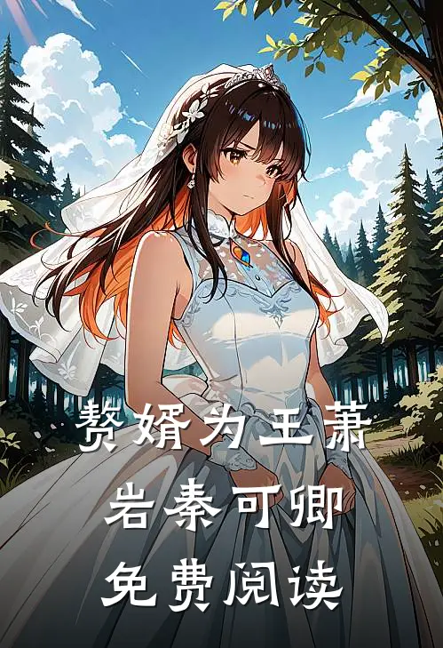 赘婿为王萧岩秦可卿免费阅读