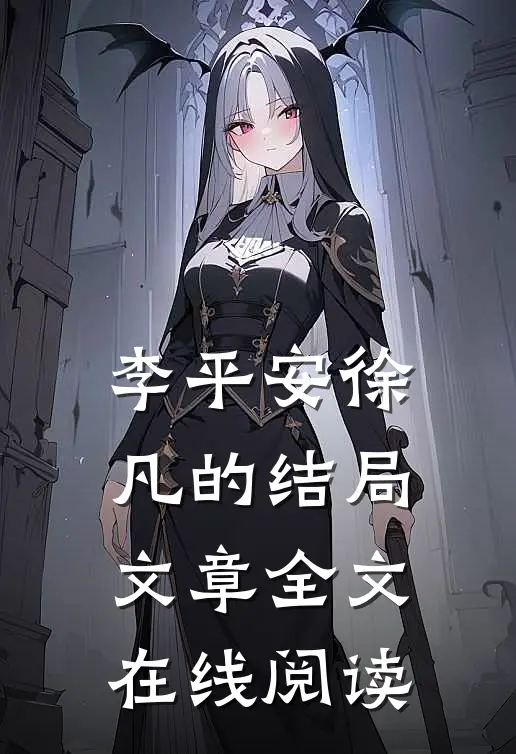 李平安徐凡的结局文章全文在线阅读
