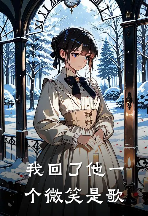 我回了他一个微笑是歌