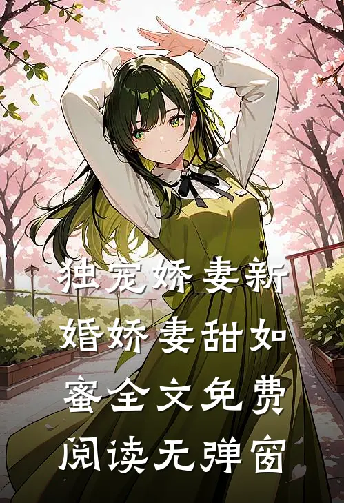 独宠娇妻新婚娇妻甜如蜜全文免费阅读无弹窗