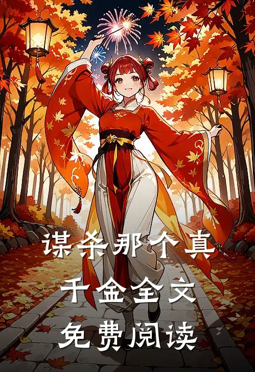 谋杀那个真千金全文免费阅读