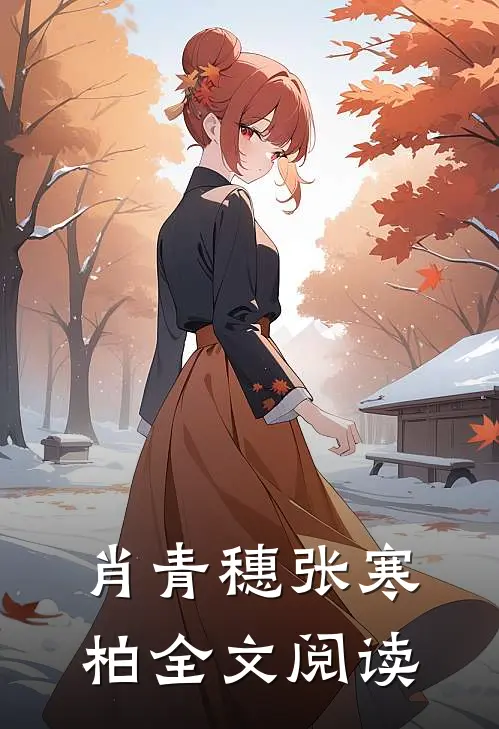肖青穗张寒柏全文阅读