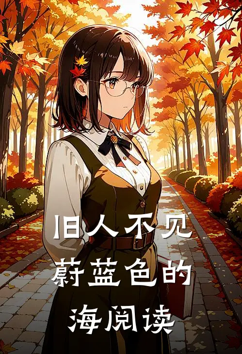 旧人不见蔚蓝色的海阅读