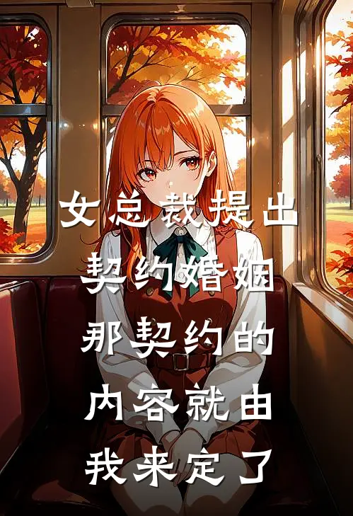 女总裁提出契约婚姻那契约的内容就由我来定了