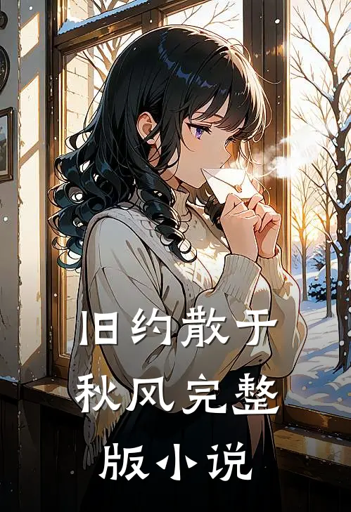 旧约散于秋风完整版小说