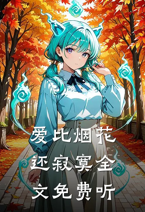 爱比烟花还寂寞全文免费听