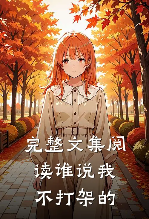 完整文集阅读谁说我不打架的