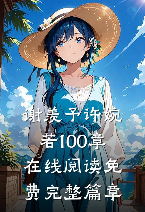 谢羡予许婉若100章在线阅读免费完整篇章