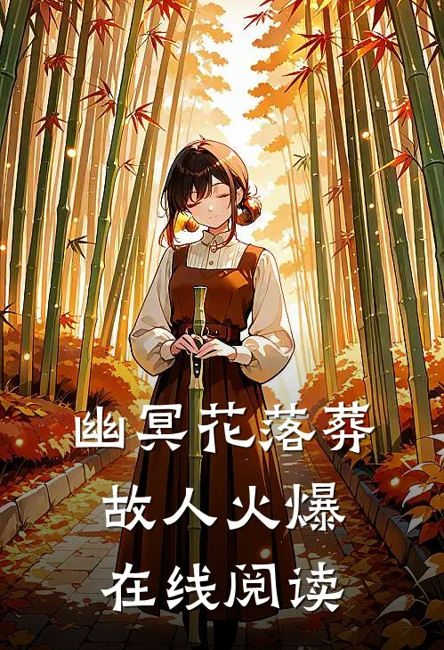 幽冥花落葬故人火爆在线阅读