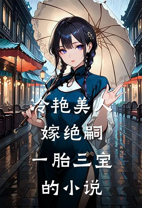 冷艳美人嫁绝嗣，一胎三宝的小说