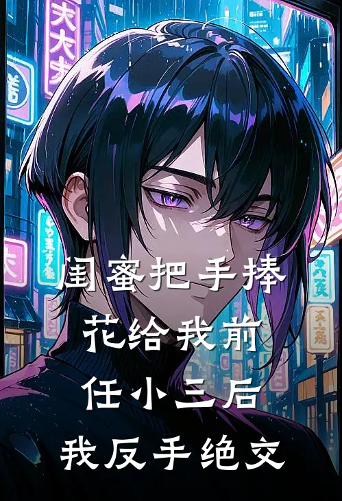 闺蜜把手捧花给我前任小三后，我反手绝交