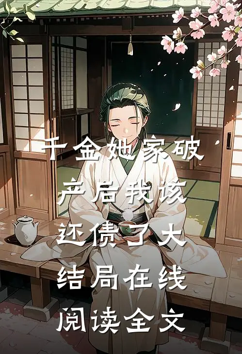 千金她家破产后我该还债了大结局在线阅读全文