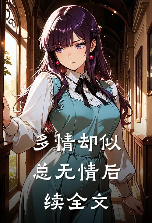 多情却似总无情后续全文