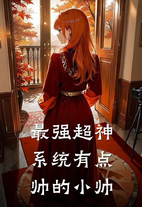 最强超神系统 有点帅的小帅