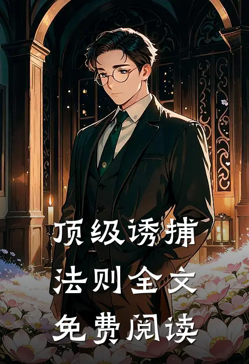 顶级诱捕法则全文免费阅读