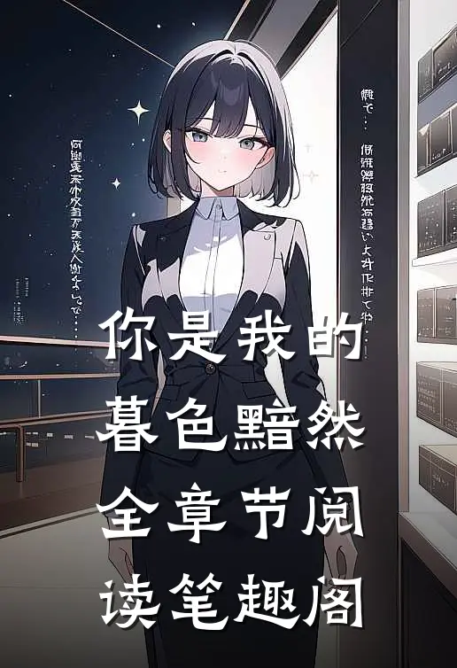 你是我的暮色黯然全章节阅读笔趣阁