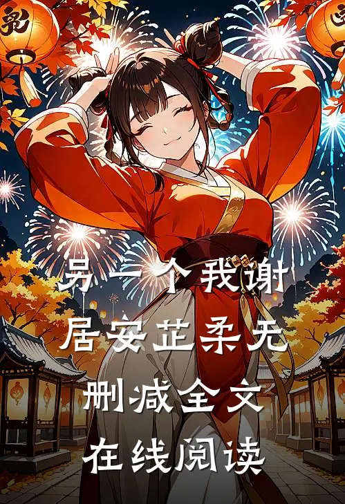 另一个我谢居安芷柔无删减全文在线阅读