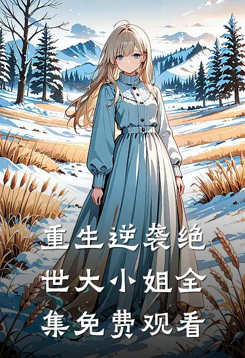 重生逆袭绝世大小姐全集免费观看
