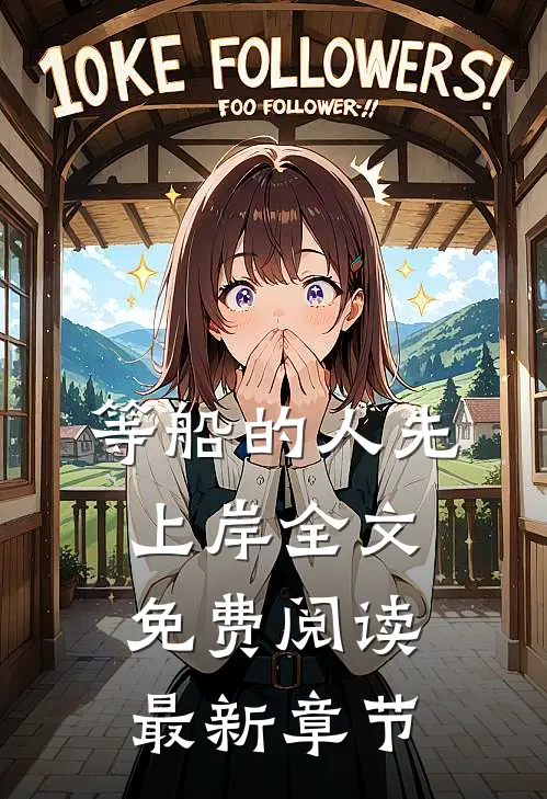 等船的人先上岸全文免费阅读最新章节