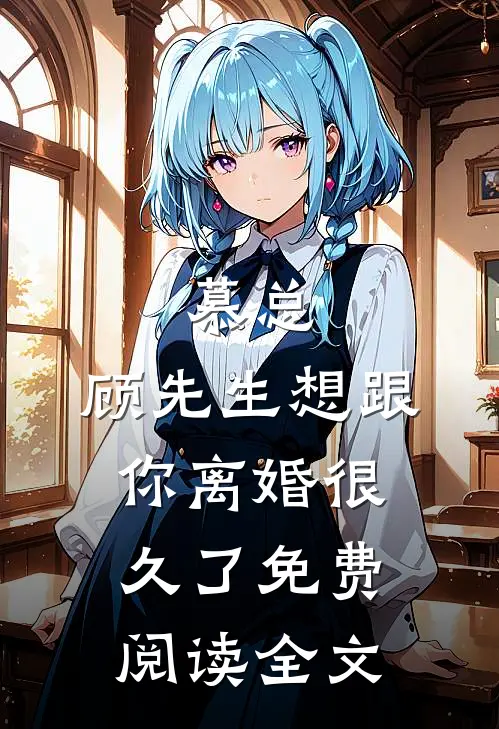 慕总，顾先生想跟你离婚很久了免费阅读全文