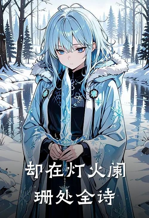 却在灯火阑珊处全诗