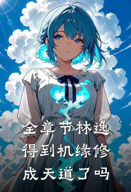 全章节林逸得到机缘修成天道了吗
