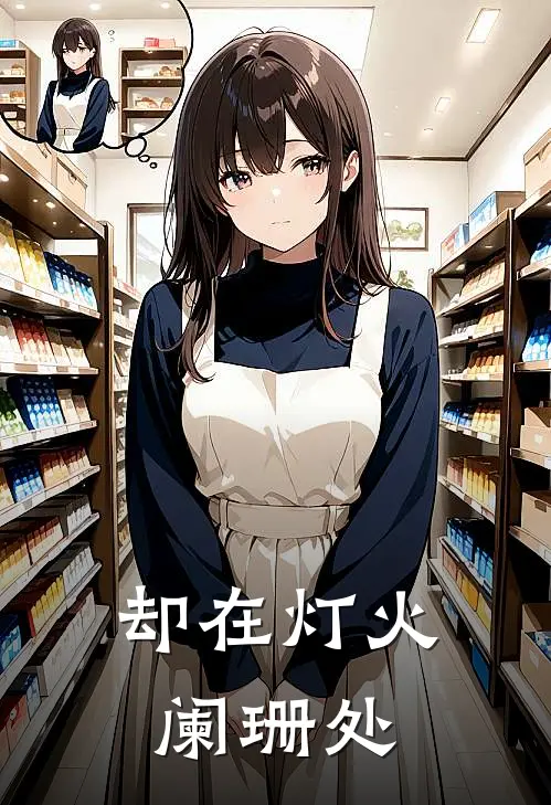 却在灯火阑珊处