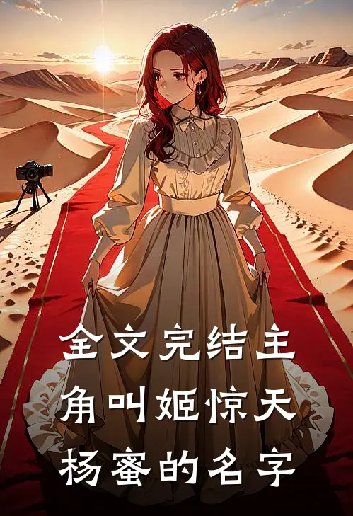全文完结主角叫姬惊天杨蜜的名字