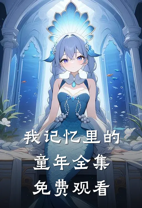 我记忆里的童年 全集免费观看